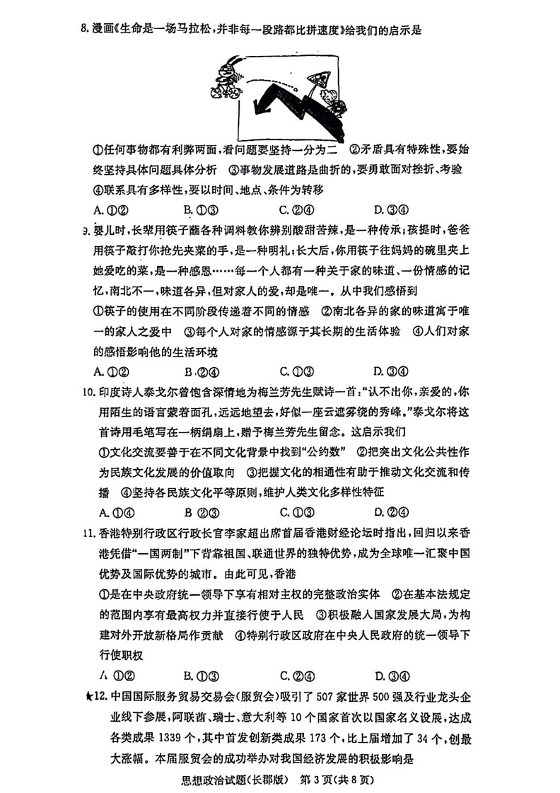 2025届湖南省炎德英才长沙市长郡中学高三上学期月考（一）-政治试卷（含答案）第3页