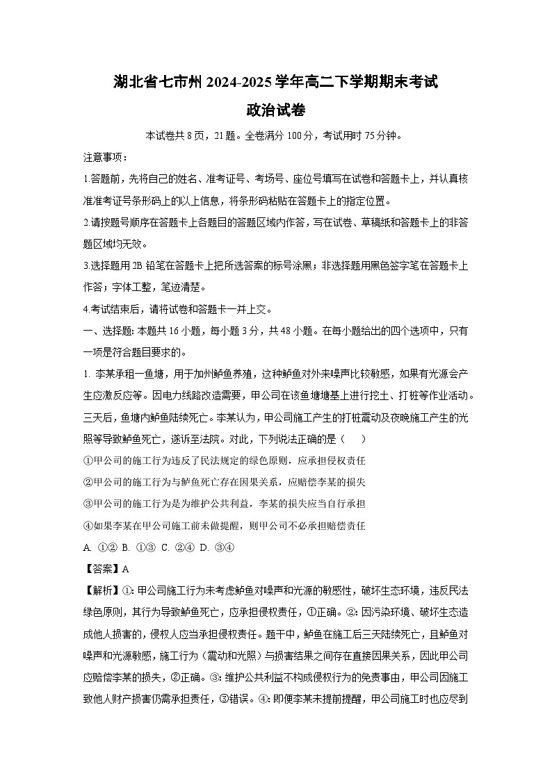 【政治】湖北省七市州2024-2025学年高二下学期期末考试政治试卷 （解析版）第1页