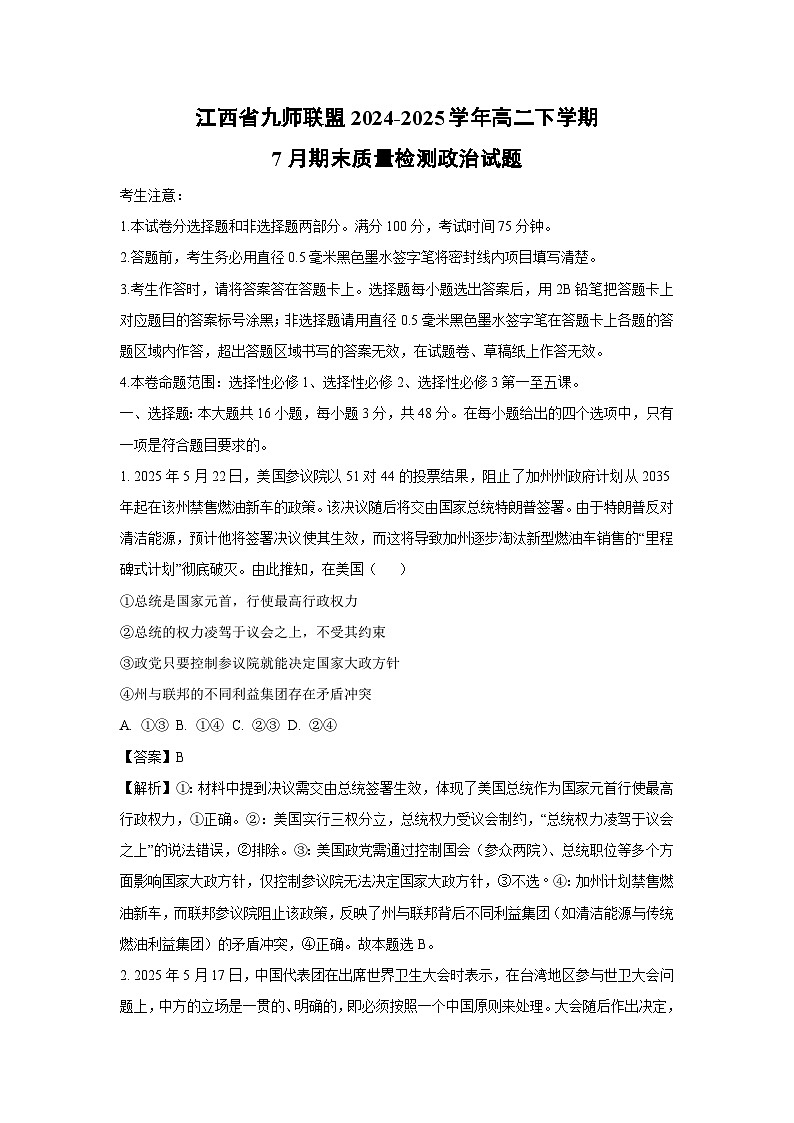 【政治】江西省九师联盟2024-2025学年高二下学期7月期末质量检测政治试题（解析版）第1页