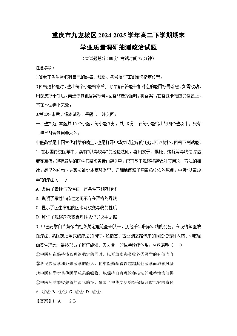 【政治】重庆市九龙坡区2024-2025学年高二下学期期末学业质量调研抽测政治试题（解析版）第1页