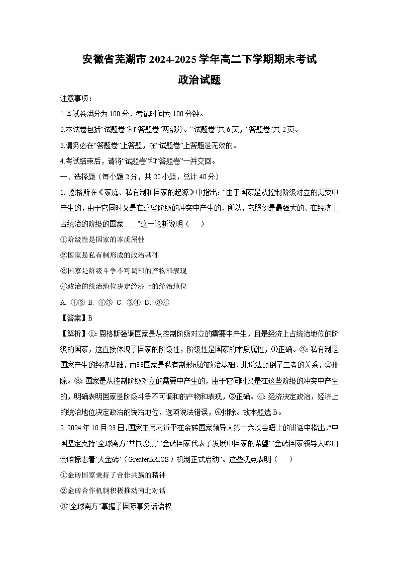 【政治】安徽省芜湖市2024-2025学年高二下学期期末考试政治试题（解析版）第1页