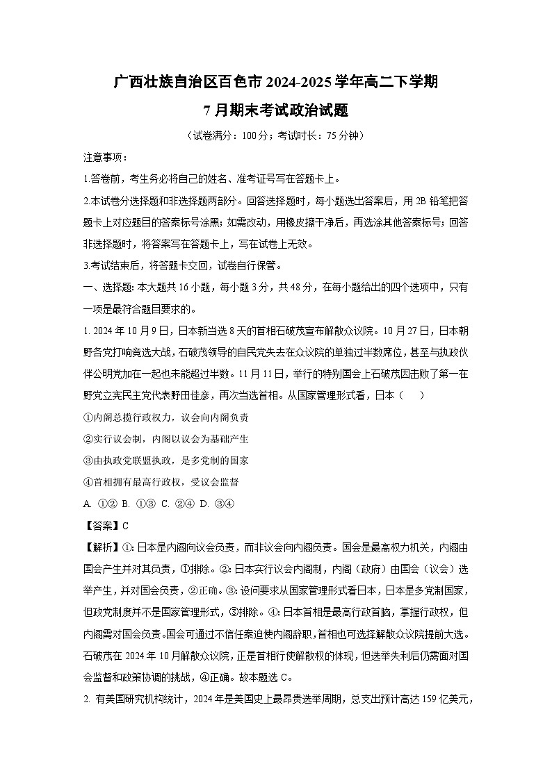 【政治】广西壮族自治区百色市2024-2025学年高二下学期7月期末考试政治试题（解析版）第1页
