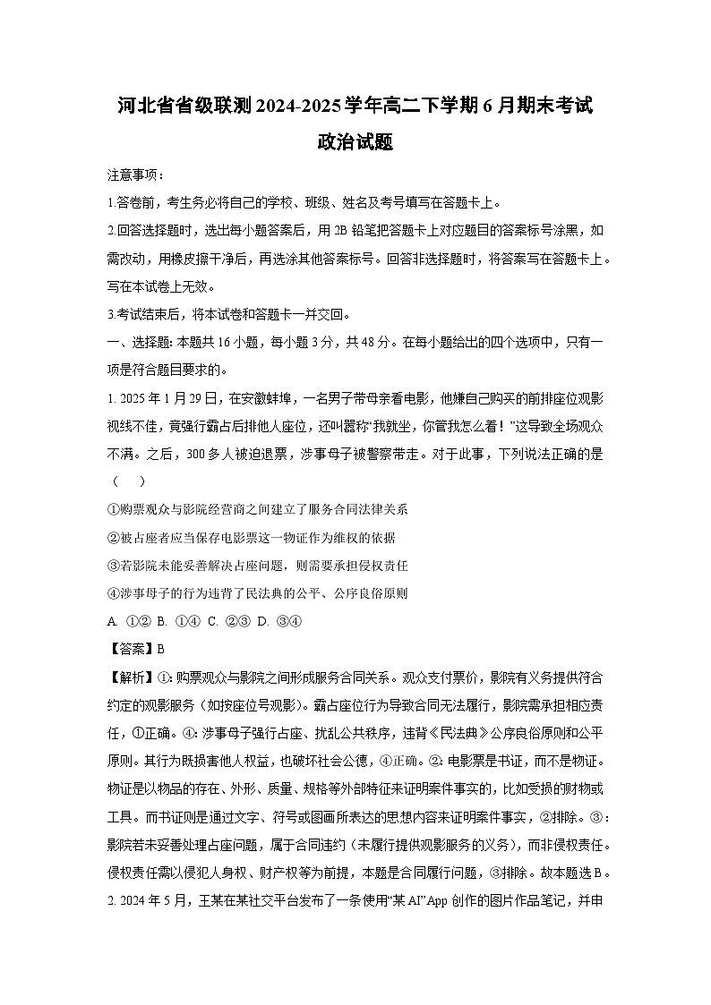 【政治】河北省省级联测2024-2025学年高二下学期6月期末考试政治试题（解析版）第1页