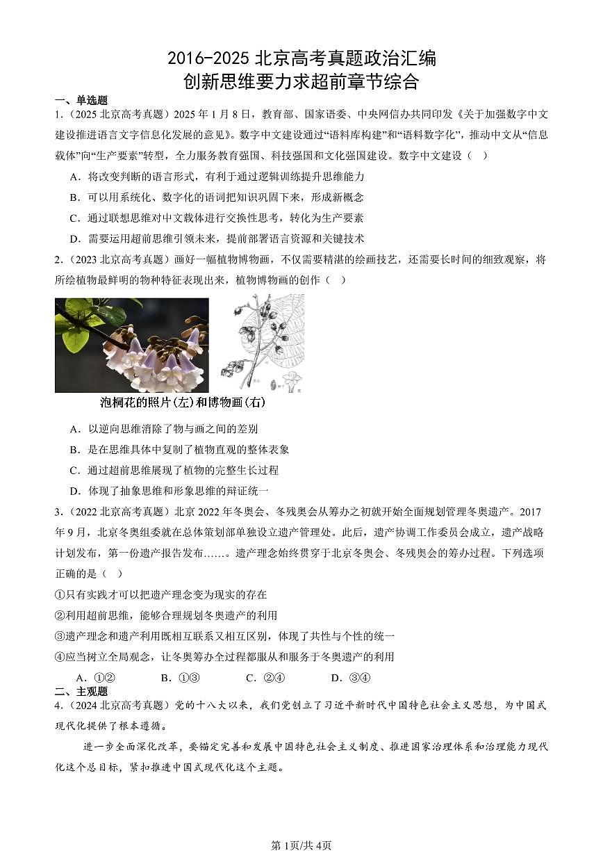 2016-2025北京高考真题政治汇编：创新思维要力求超前章节综合第1页