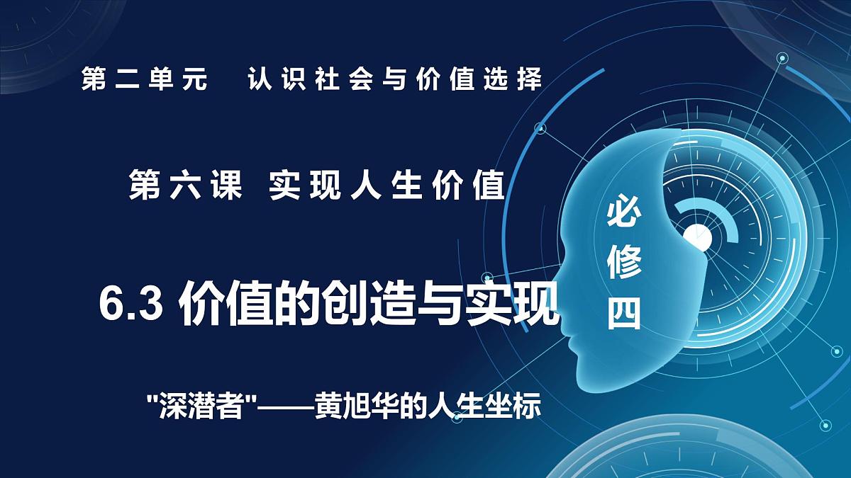 6.3价值的创造与实现（课件+视频）- 2025-2026学年高中政治统编版必修四《哲学与文化》第1页