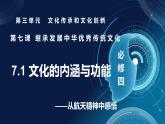 7.1文化的內(nèi)涵與功能 （課件+視頻）- 2025-2026學(xué)年高中政治統(tǒng)編版必修四《哲學(xué)與文化》