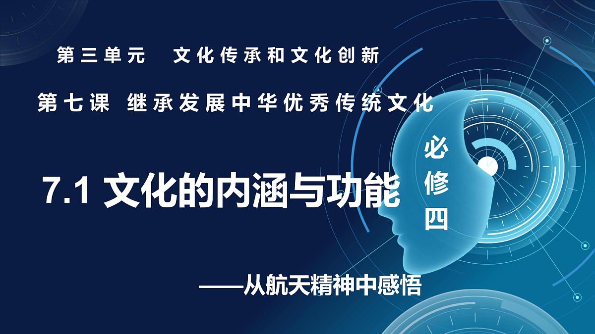 7.1文化的内涵与功能 （课件+视频）- 2025-2026学年高中政治统编版必修四《哲学与文化》第1页