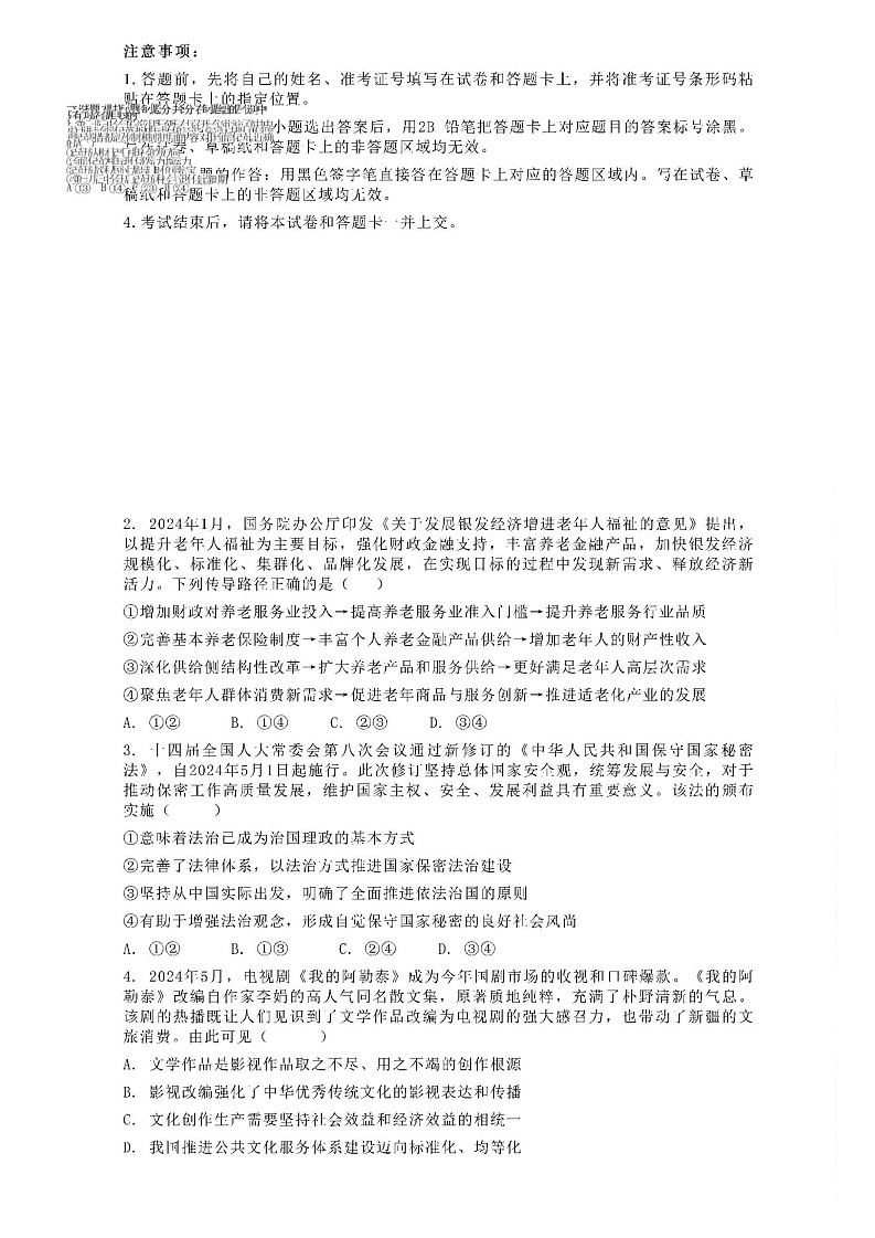 2025届湖南省长沙市雅礼中学高三上学期开学考-政治试题（含答案）第1页