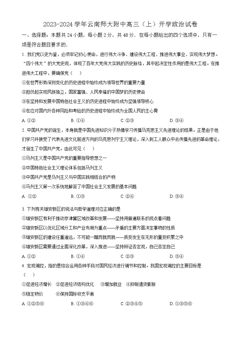 2025届云南省师大附中高三上学期适应性月考（二）-政治试题（含答案）第1页