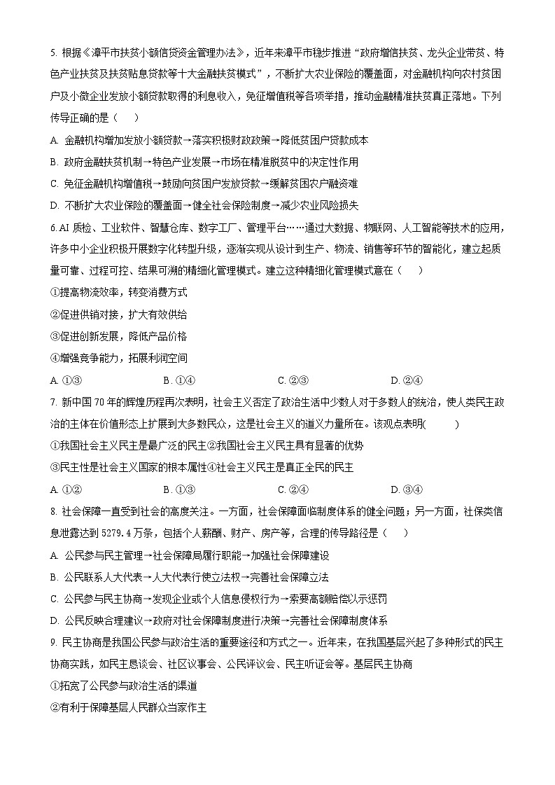 2025届云南省师大附中高三上学期适应性月考（二）-政治试题（含答案）第2页