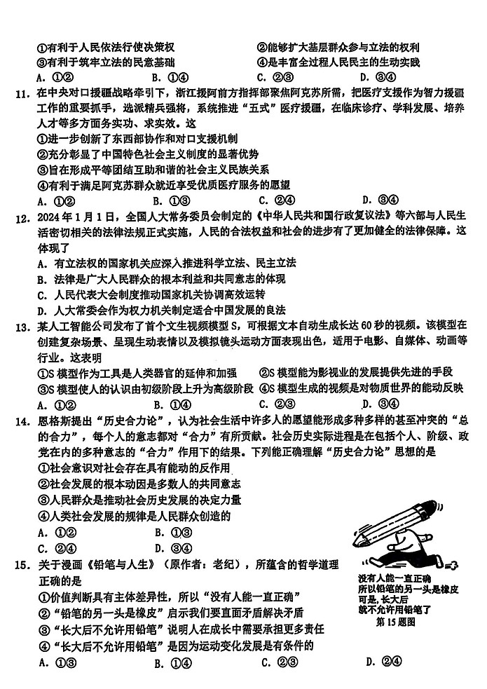 2025届浙江省A9协作体高三上学期8月暑期开学考-政治试题（含答案）第3页