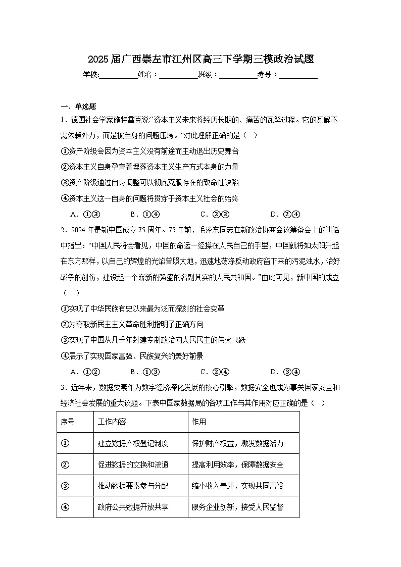 2025届广西崇左市江州区高三下学期三模政治试题（附答案解析）第1页