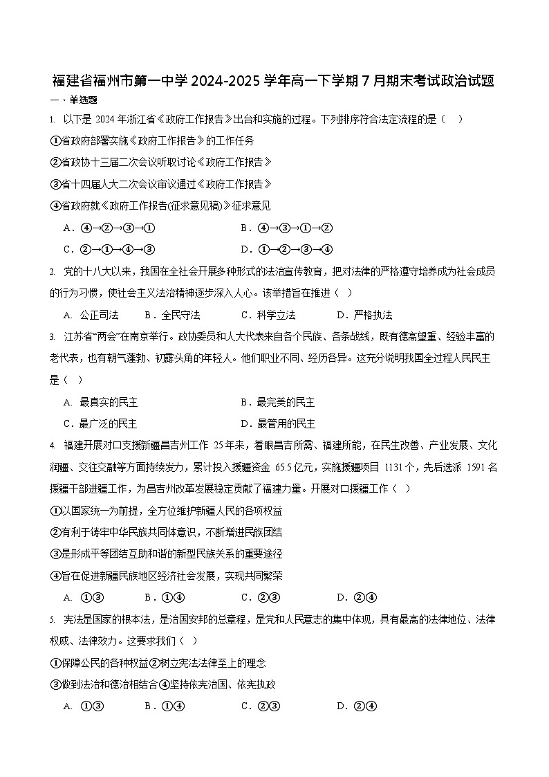 福建省福州第一中学2024-2025学年高一下学期期末考试政治试卷第1页
