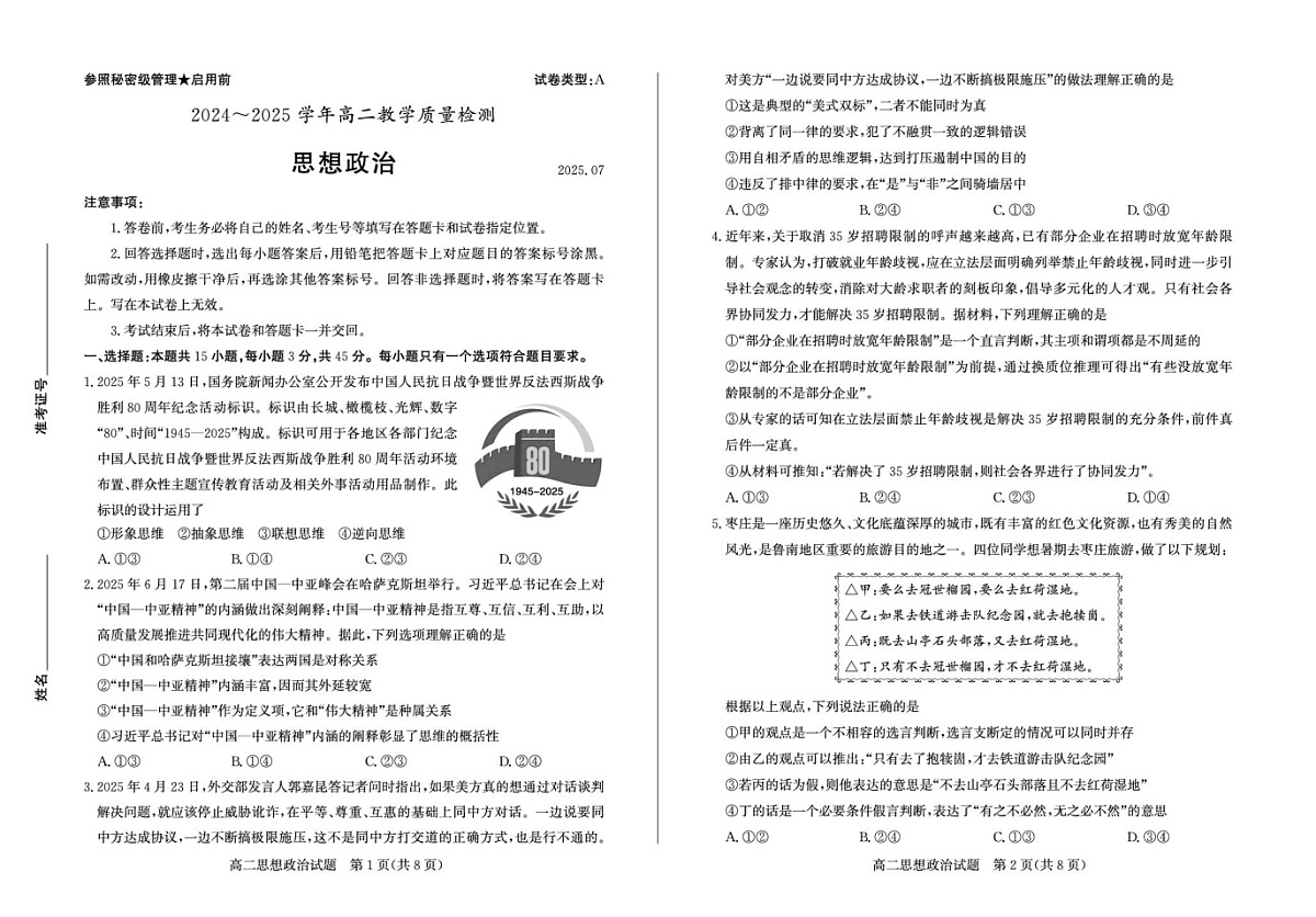 山东省枣庄市2024-2025学年高二下学期期末考试 政治试卷第1页