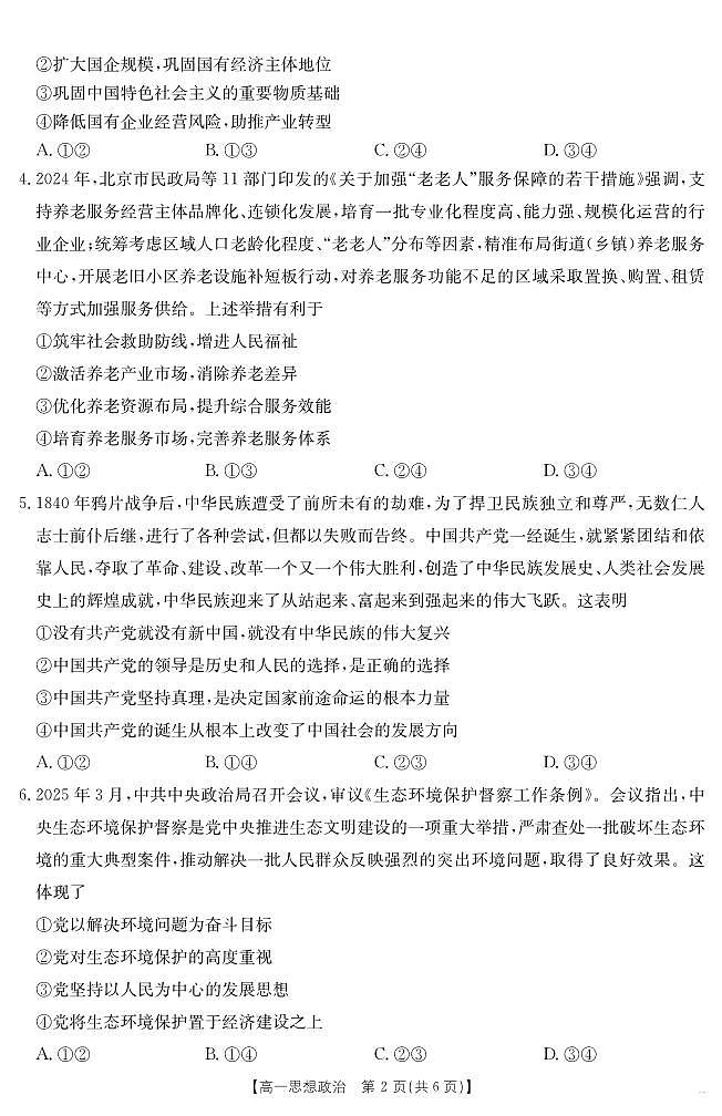 甘肃省武威第六中学2024-2025学年高一下学期期末诊断 思想政治第2页