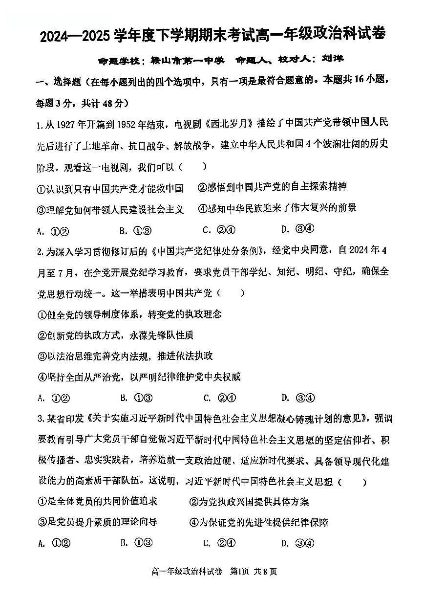 辽宁省五校联考2024-2025学年高一下学期期末考试政治试题（PDF版附答案）第1页