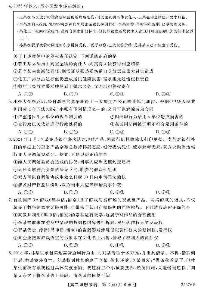 青海省海南藏族自治州高级中学2024-2025学年高二下学期期末考试政治试卷第2页
