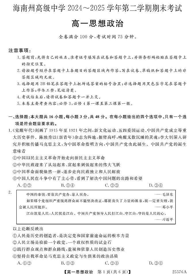 青海省海南藏族自治州高级中学2024-2025学年高一下学期期末考试政治试题（PDF版附解析）第1页