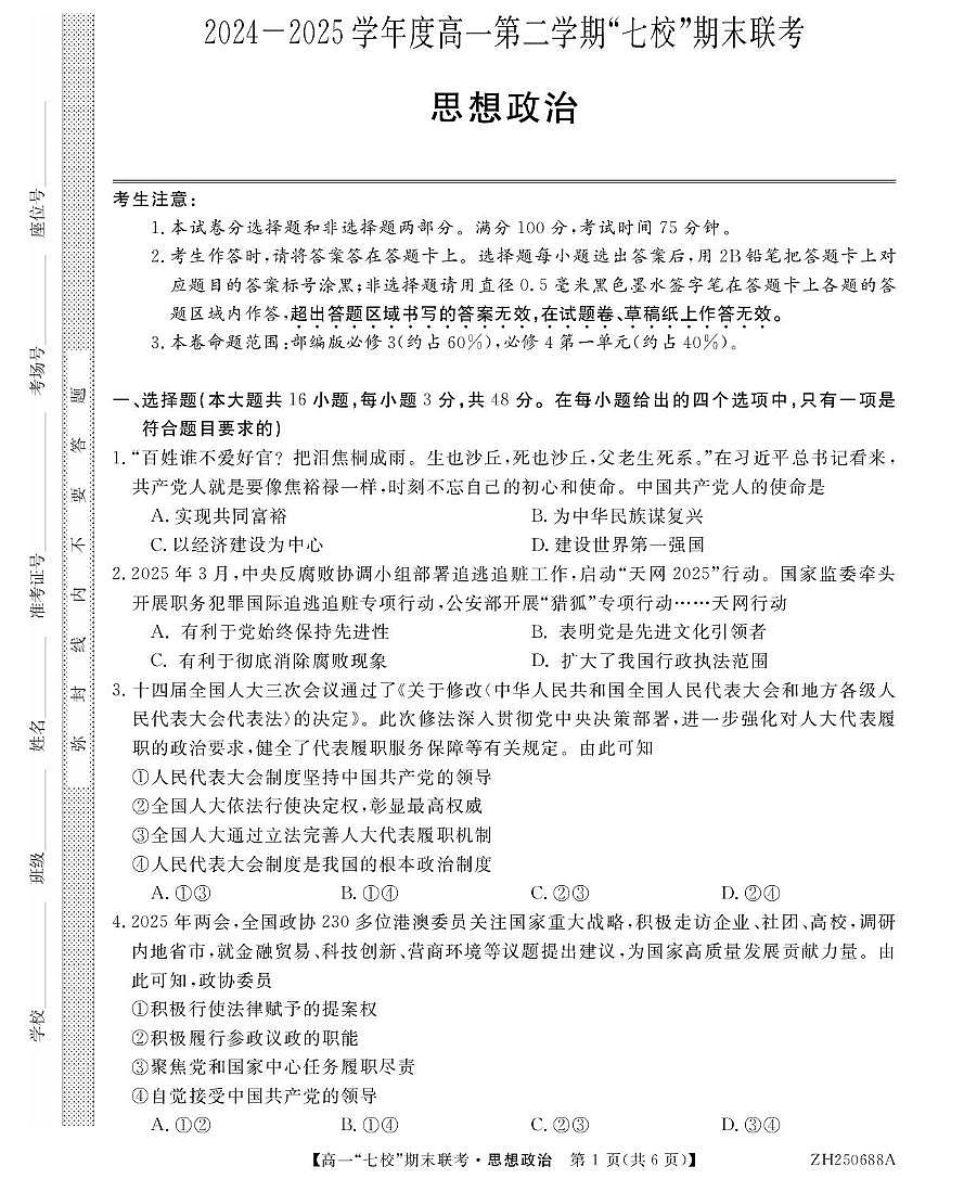 陕西省安康市汉滨区七校联考2024-2025学年高一下学期期末考试政治试题（PDF版附解析）第1页