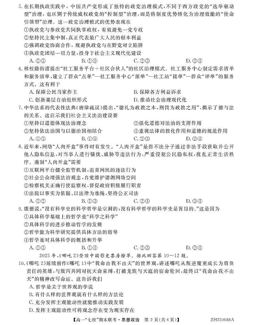 陕西省安康市汉滨区七校联考2024-2025学年高一下学期期末考试政治试题（PDF版附解析）第2页