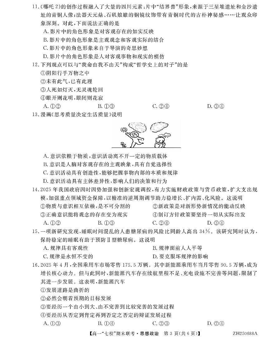 陕西省安康市汉滨区七校联考2024-2025学年高一下学期期末考试政治试题（PDF版附解析）第3页