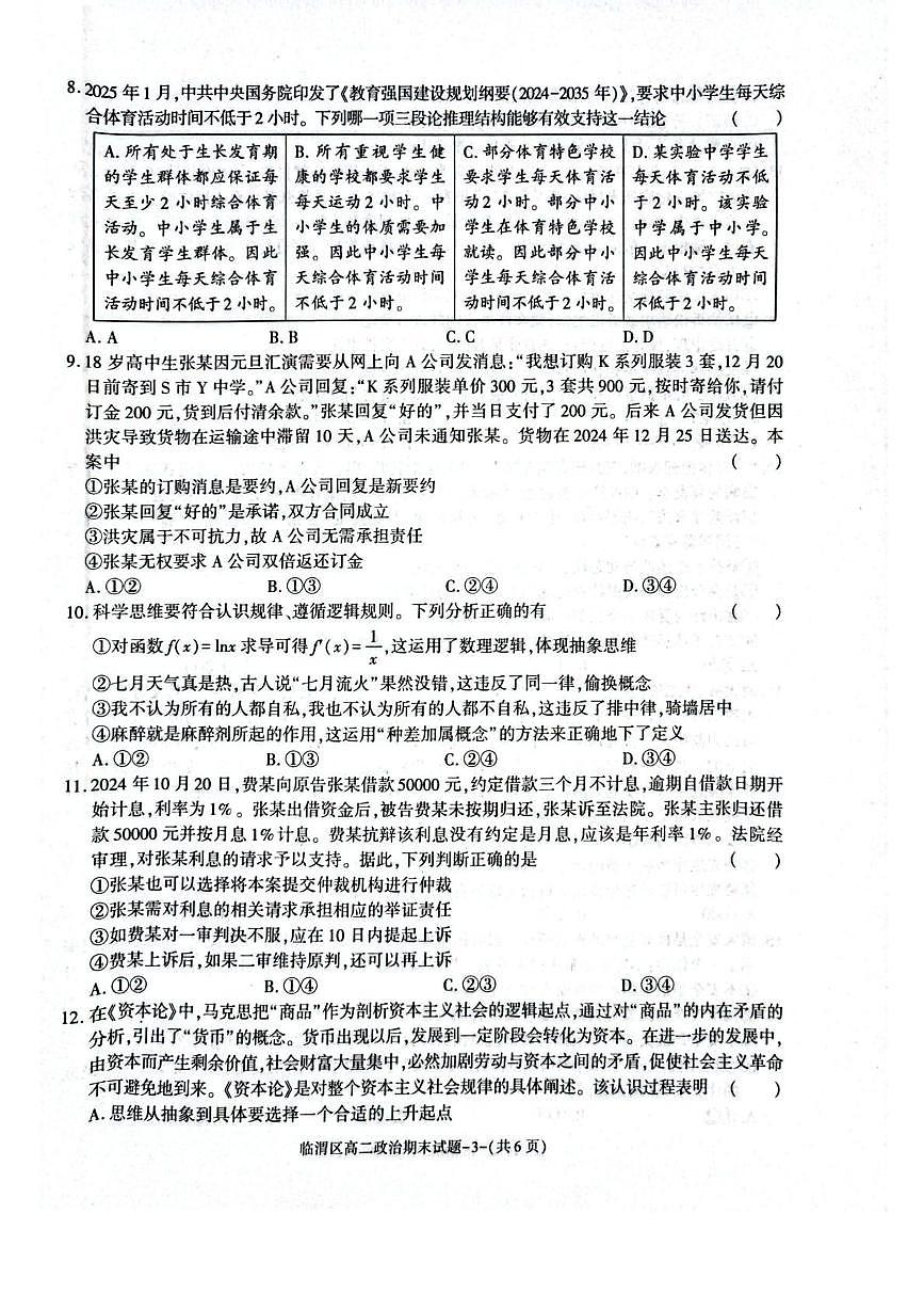 陕西省渭南市临渭区2024-2025学年高二下学期期末考试政治试题（PDF版附解析）第3页
