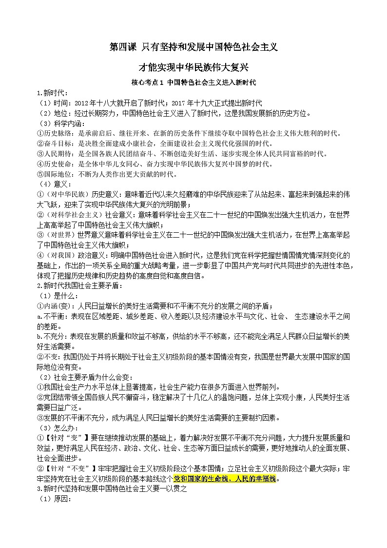 人教版高中思想政治必修一中国特色社会主义学案第四课只有坚持和发展中特才能实现中华民族伟大复兴知识点第1页