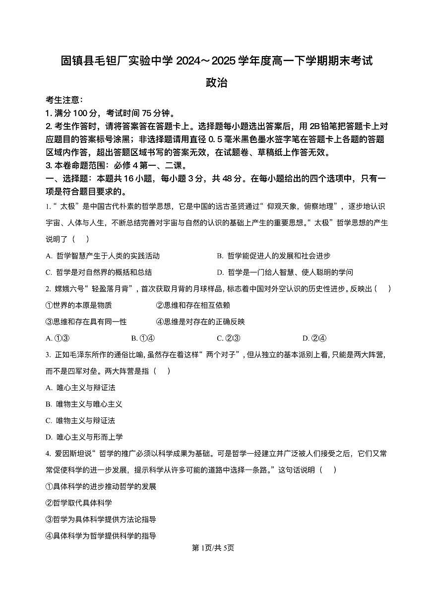 安徽省蚌埠市固镇县毛钽厂实验中学2024-2025学年高一下学期7月期末考试政治试题第1页