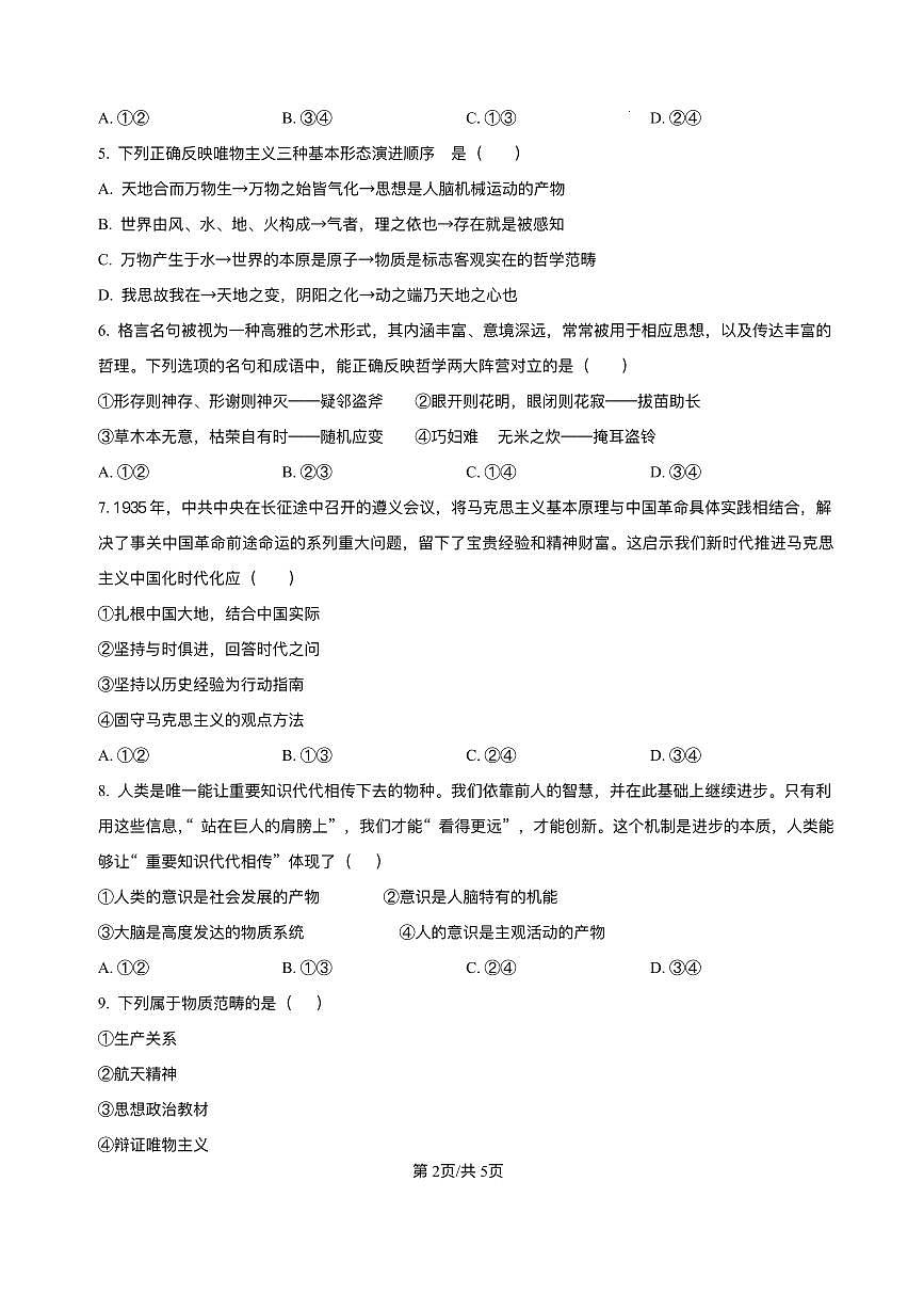 安徽省蚌埠市固镇县毛钽厂实验中学2024-2025学年高一下学期7月期末考试政治试题第2页