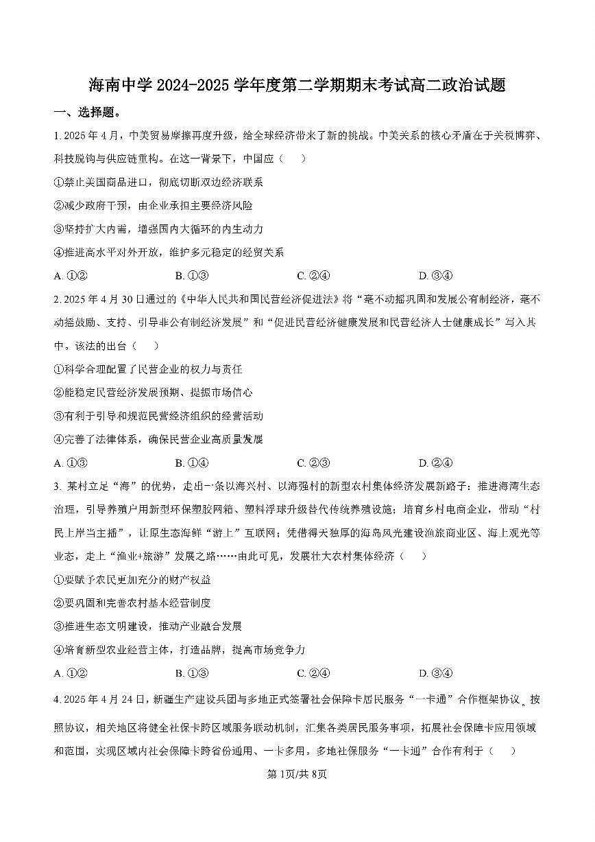 海南省海口市琼山区海南中学2024-2025学年高二下学期7月期末考试政治试题含答案第1页