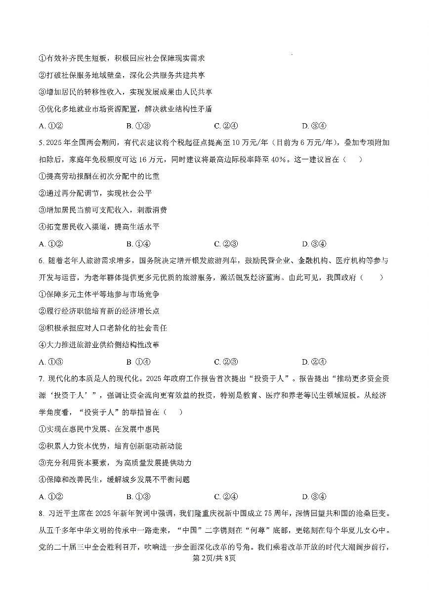 海南省海口市琼山区海南中学2024-2025学年高二下学期7月期末考试政治试题含答案第2页