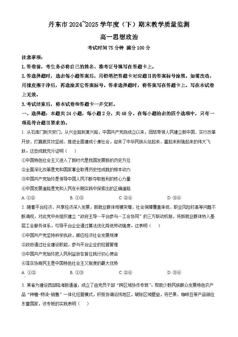 精品解析： 辽宁省丹东市2024-2025学年高一下学期期末教学质量监测政治试卷（原卷版）第1页