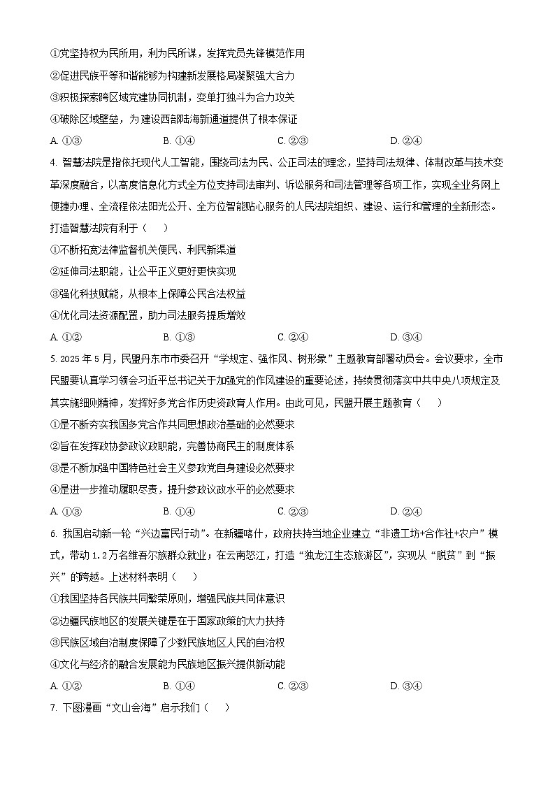 精品解析： 辽宁省丹东市2024-2025学年高一下学期期末教学质量监测政治试卷（原卷版）第2页