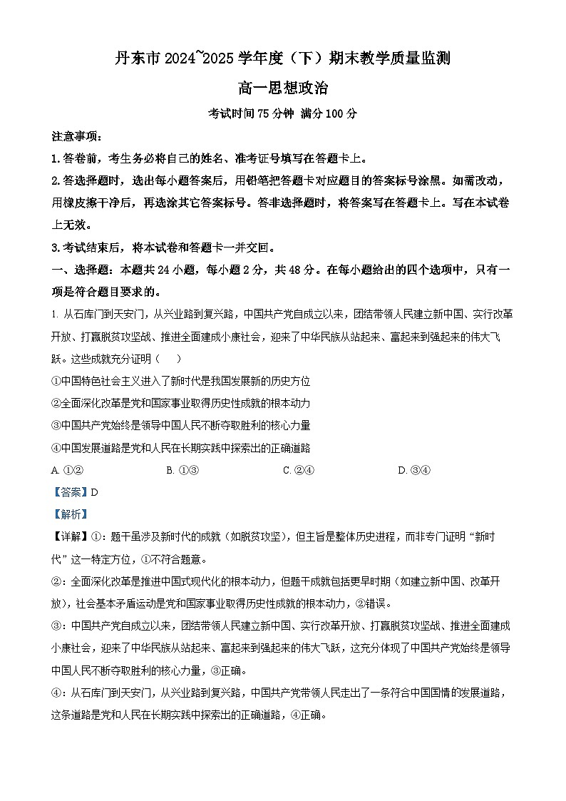 精品解析： 辽宁省丹东市2024-2025学年高一下学期期末教学质量监测政治试卷（解析版）第1页
