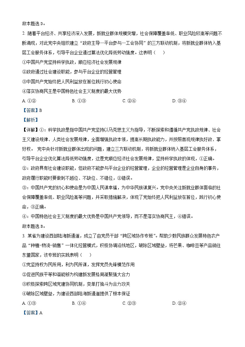 精品解析： 辽宁省丹东市2024-2025学年高一下学期期末教学质量监测政治试卷（解析版）第2页