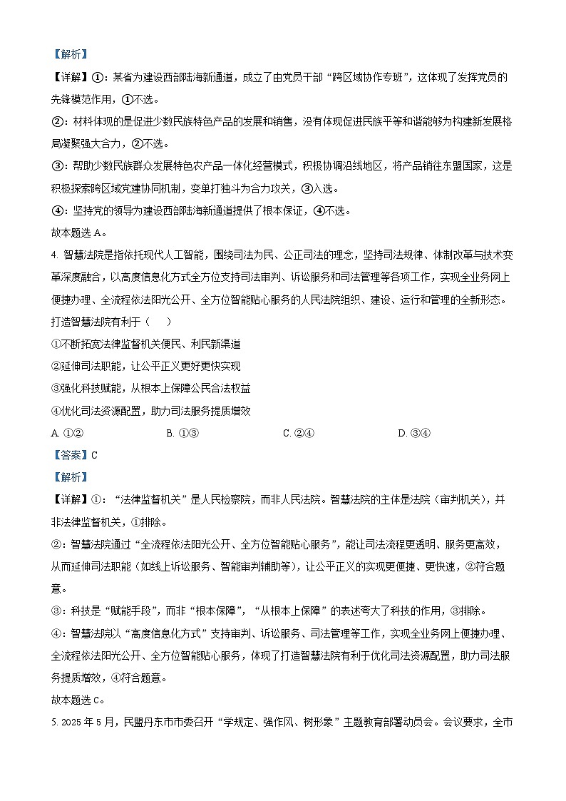 精品解析： 辽宁省丹东市2024-2025学年高一下学期期末教学质量监测政治试卷（解析版）第3页