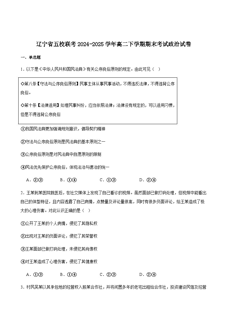 辽宁省五校联考2024-2025学年高二下学期期末考试政治试卷（含答案）第1页