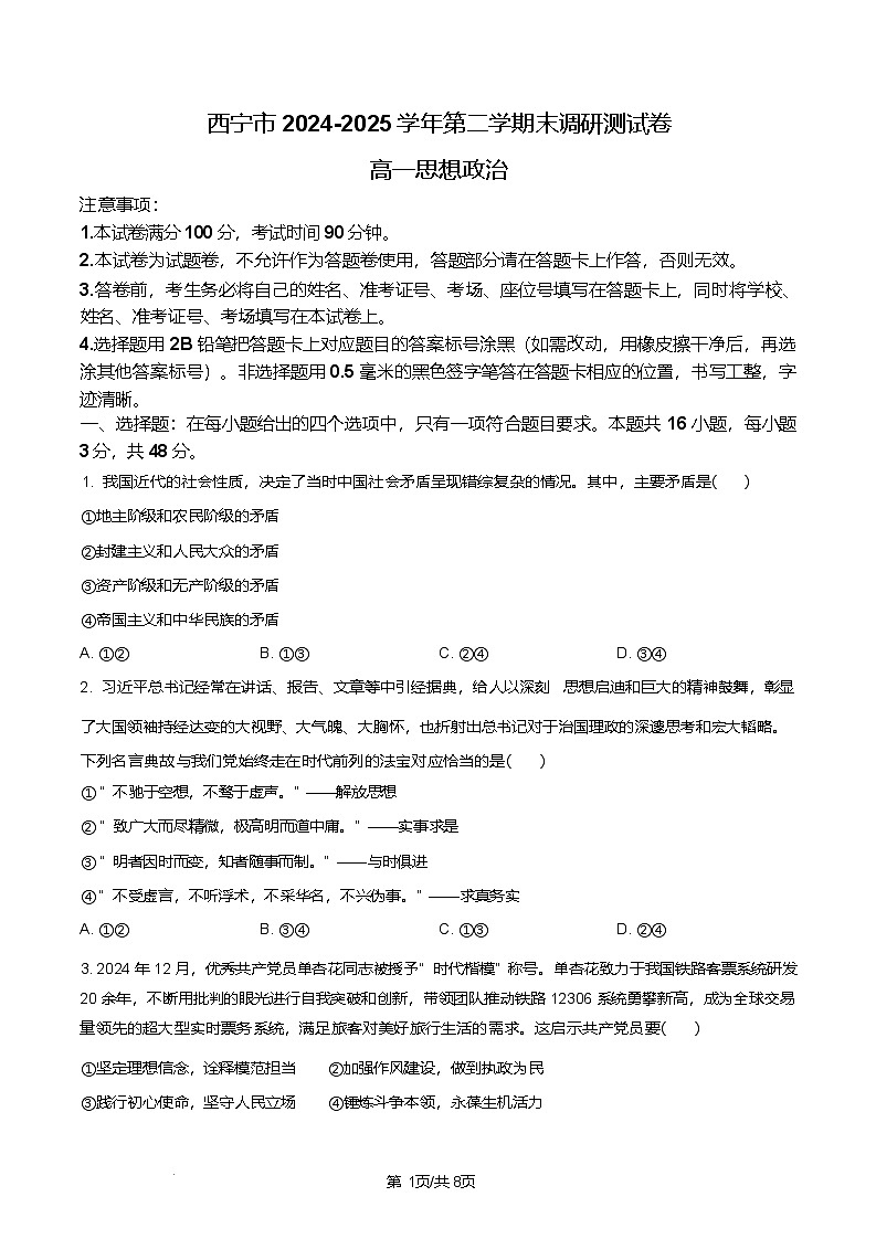 青海省西宁市2024-2025学年高一下学期期末调研测试政治试卷（含答案）第1页