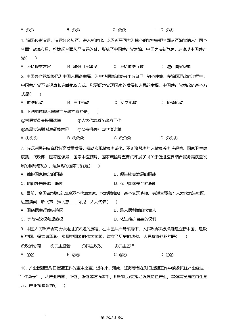 青海省西宁市2024-2025学年高一下学期期末调研测试政治试卷（含答案）第2页