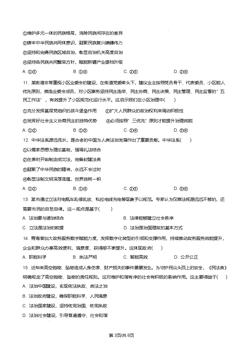 青海省西宁市2024-2025学年高一下学期期末调研测试政治试卷（含答案）第3页