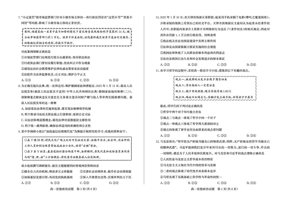 山东省枣庄市2024-2025学年高一下学期期末考试 政治 PDF版含答案第2页