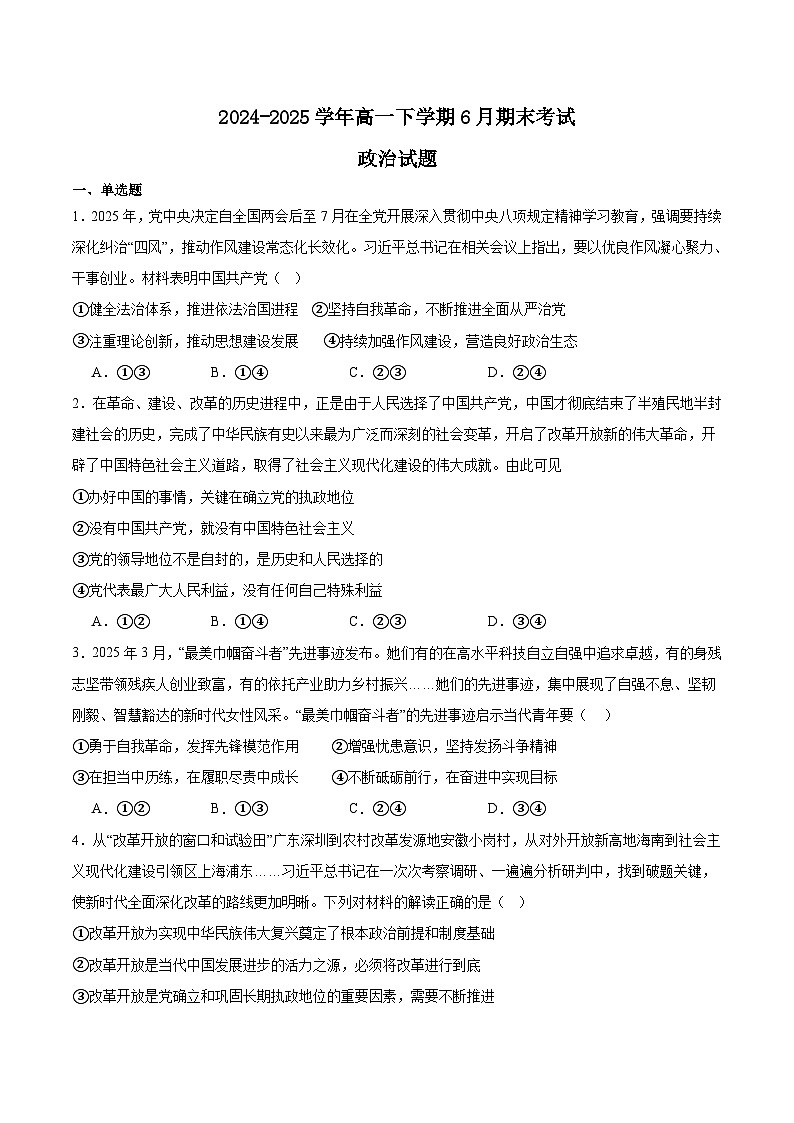 四川省眉山市县级学校2024-2025学年高一下学期期末联考试题 政治 Word版含答案第1页