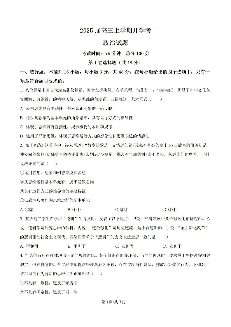 2025届福建省龙岩市龙岩一中高三上学期开学考-政治试题（含答案）第1页
