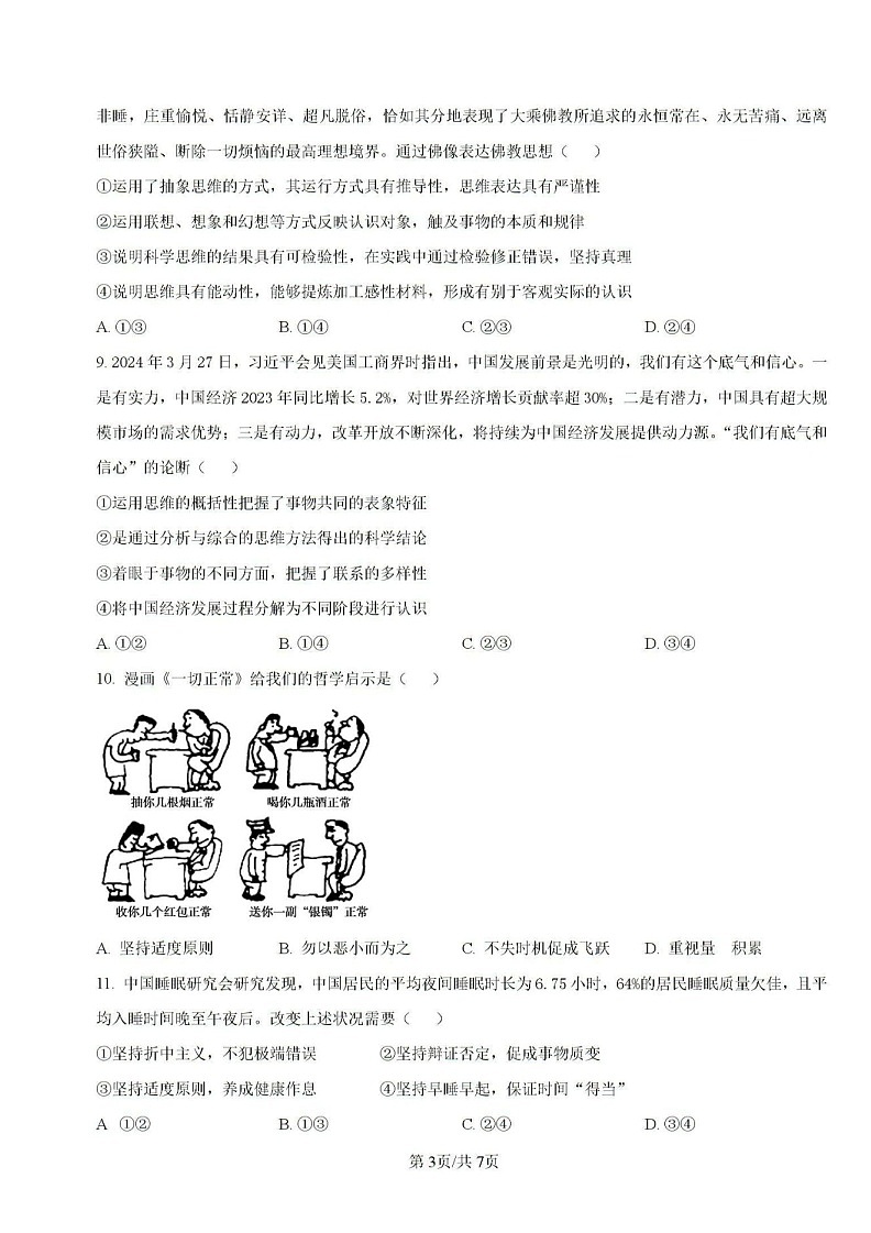 2025届福建省龙岩市龙岩一中高三上学期开学考-政治试题（含答案）第3页