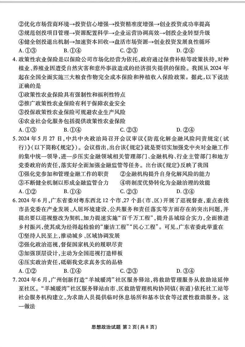 2025届广东省衡水金卷高三上学期8月摸底联考-政治试题（含答案）第2页