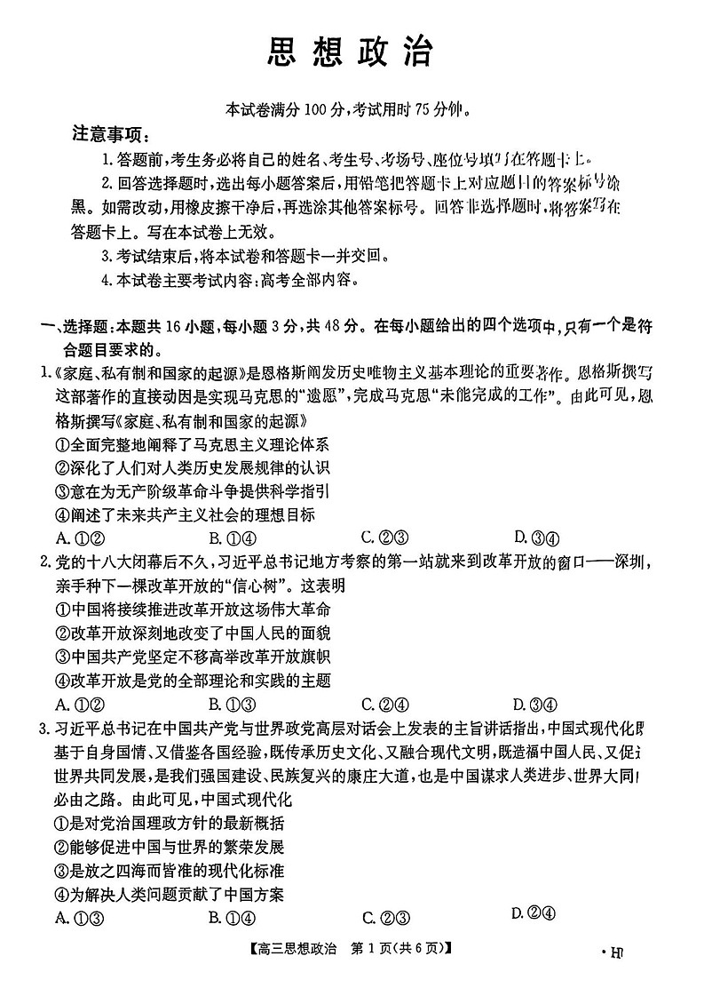 2025届湖南省金太阳高三上学期入学考试-政治试题（含答案）第1页