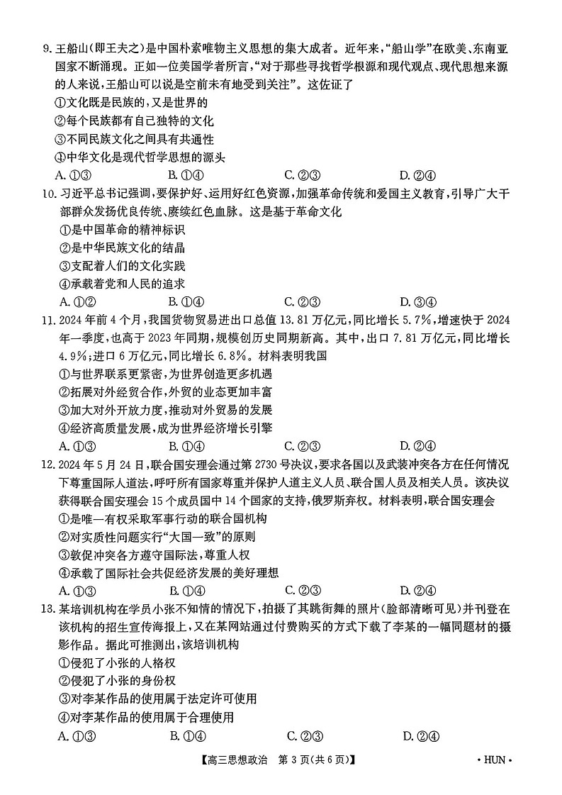 2025届湖南省金太阳高三上学期入学考试-政治试题（含答案）第2页