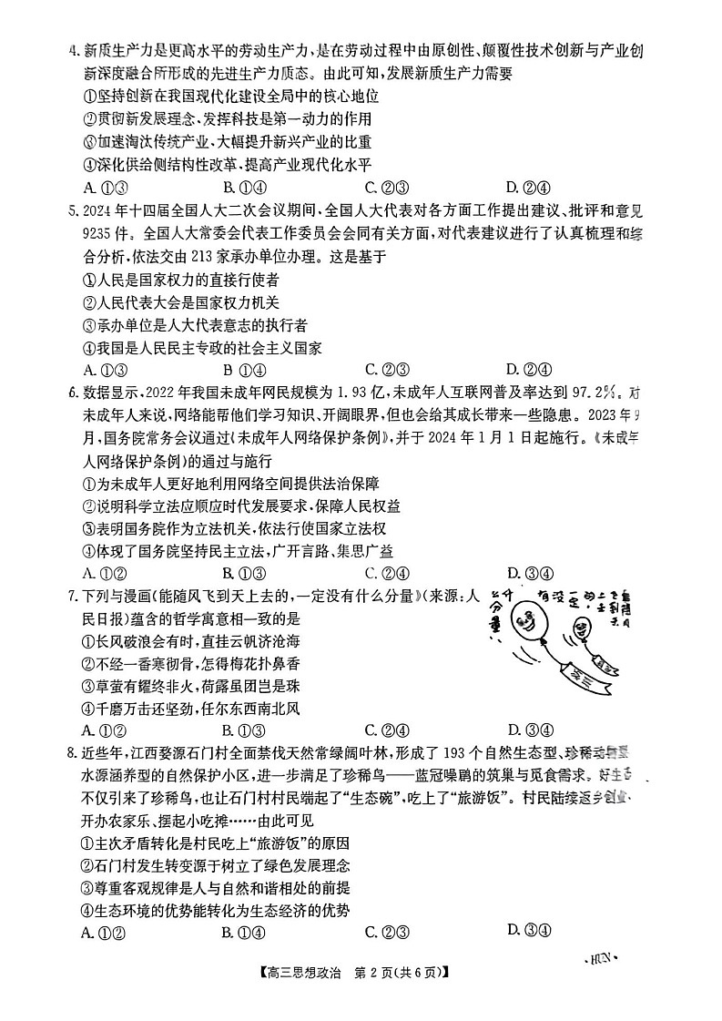 2025届湖南省金太阳高三上学期入学考试-政治试题（含答案）第3页