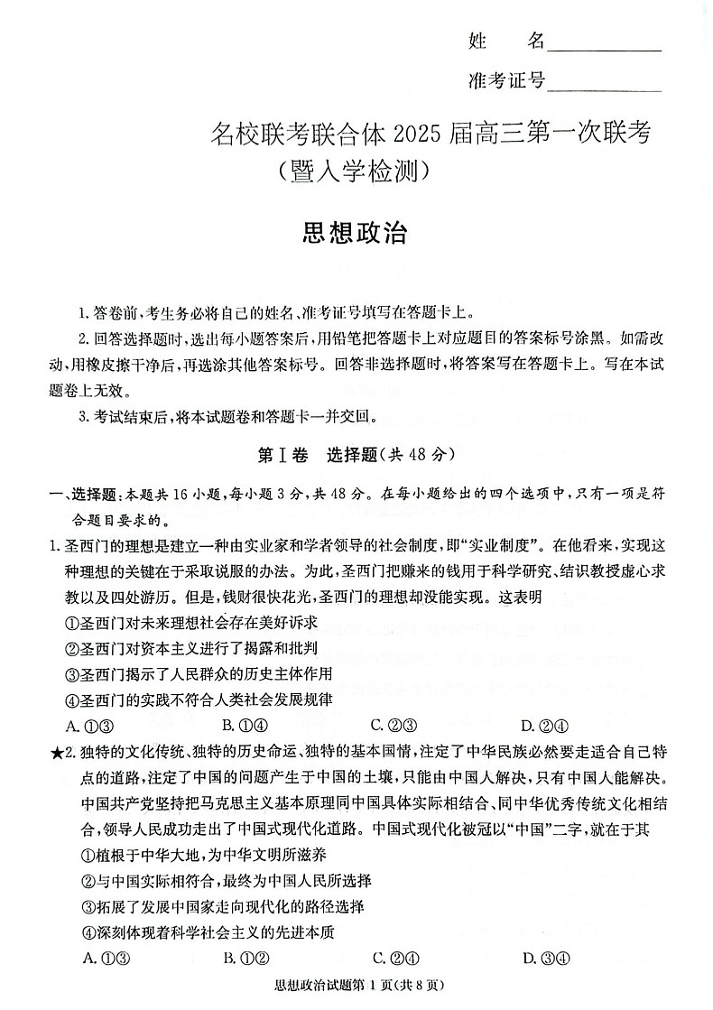 2025届湖南省炎德·英才名校联合体高三上学期开学考-政治试题（含答案）第1页