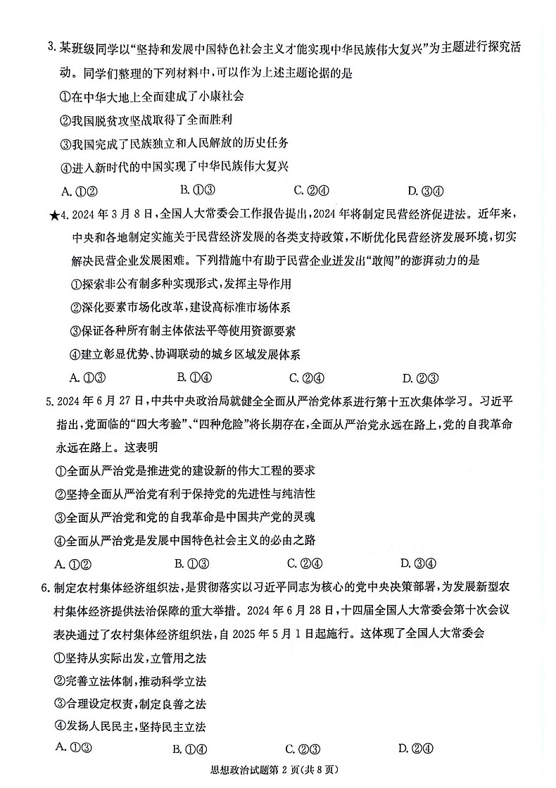 2025届湖南省炎德·英才名校联合体高三上学期开学考-政治试题（含答案）第2页